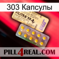 303 Капсулы new06